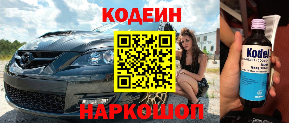 Кодеин Purple Drank  Вход с VPN  Якутск 