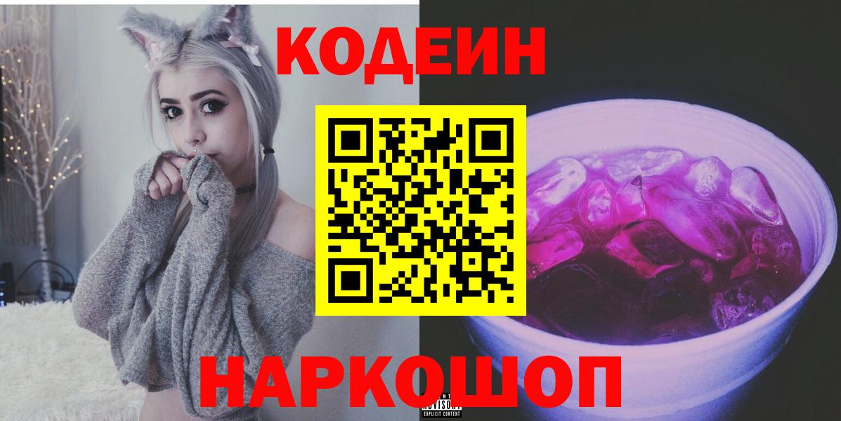 Кодеиновый сироп Lean Purple Drank Якутск